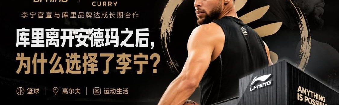 新葡京娱乐城在线-库里离开安德玛之后，为什么选择了李宁？